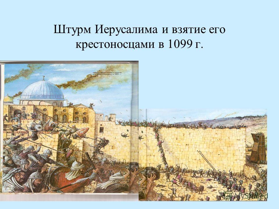 взятие иерусалима крестоносцами. 1099 год крестовый поход. взятие иерусалима крестоносцами 1099. саладин победитель крестоносцев. разрушение иерусалима.